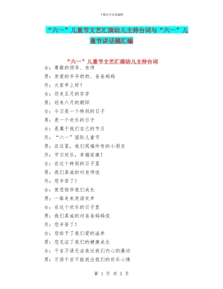 “六一”儿童节文艺汇演幼儿主持台词与“六一”儿童节讲话稿汇编