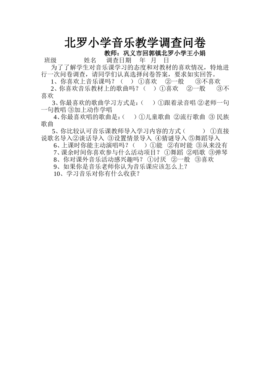 巩义市回郭镇北罗小学音乐教学调查问卷_第1页