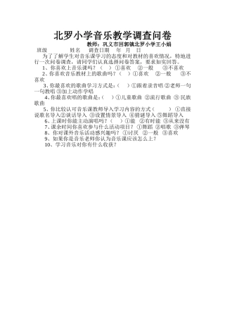 巩义市回郭镇北罗小学音乐教学调查问卷