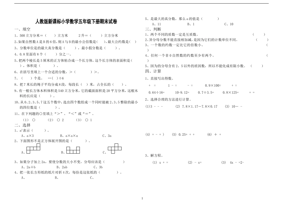 人教版新课标小学数学五年级下册期末试卷(三)_第1页