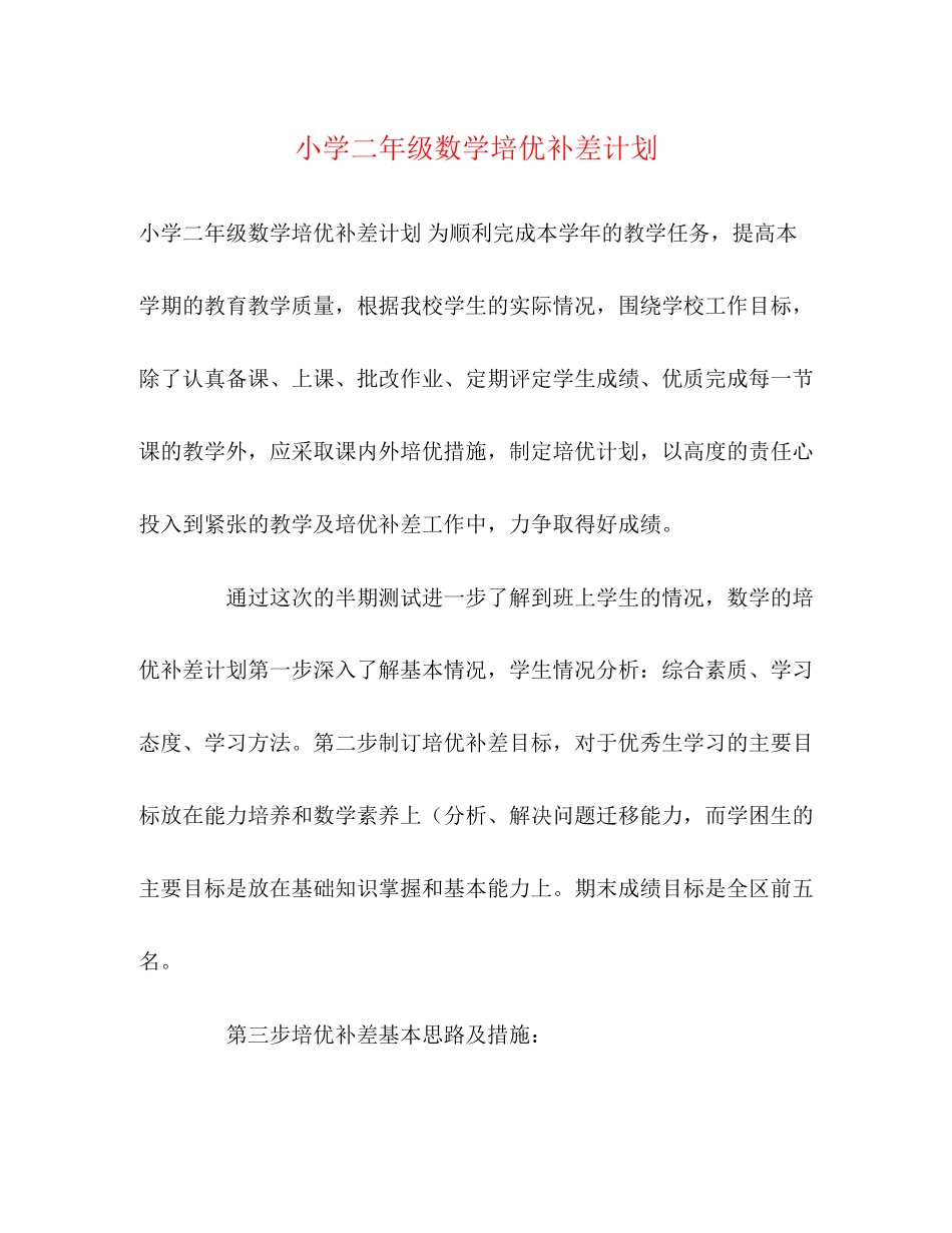 小学二年级数学培优补差计划_第1页