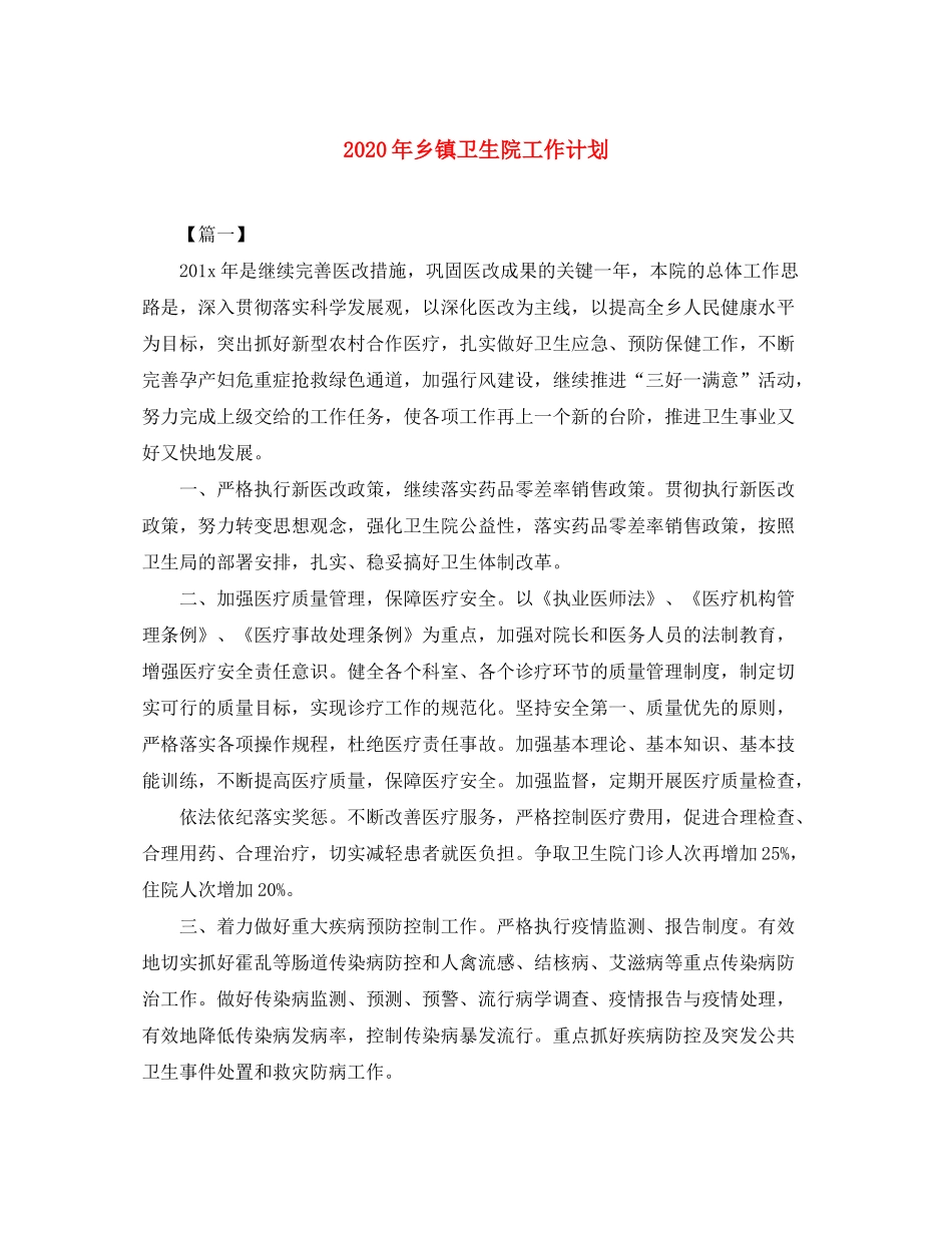 2020年乡镇卫生院工作计划_第1页