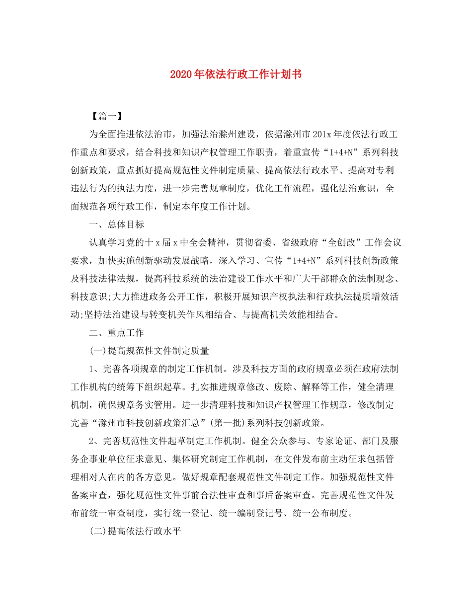 2020年依法行政工作计划书_第1页