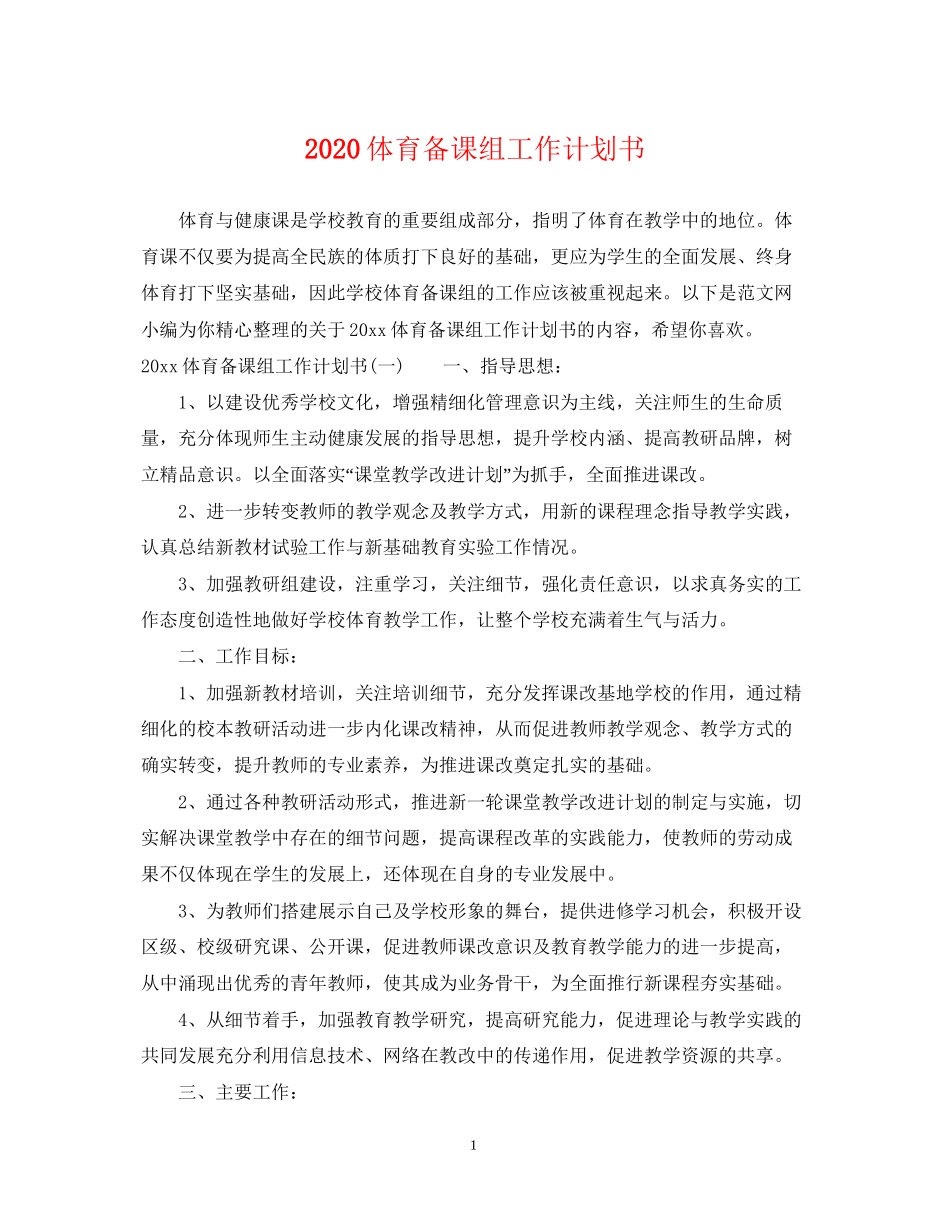 体育备课组工作计划书_第1页