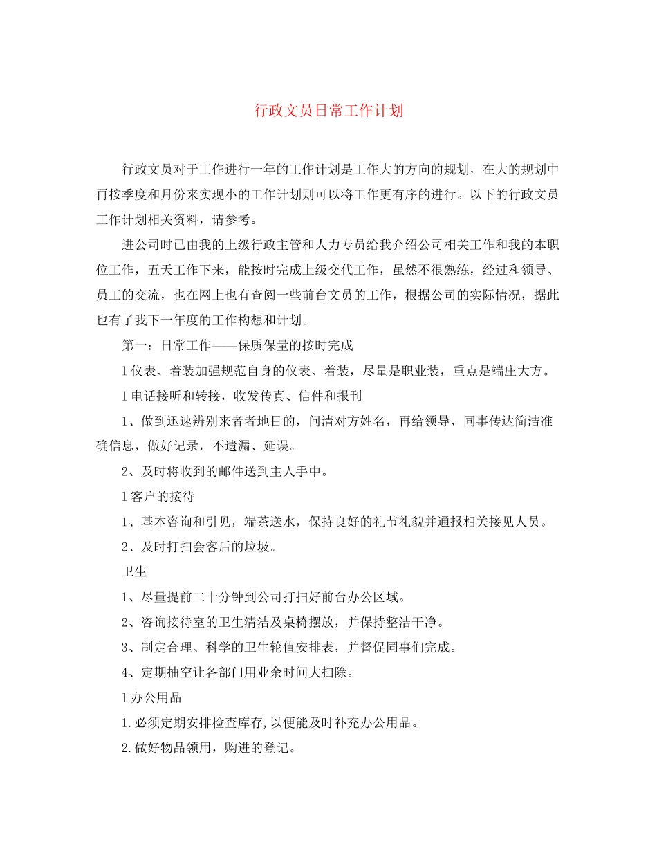 行政文员日常工作计划_第1页