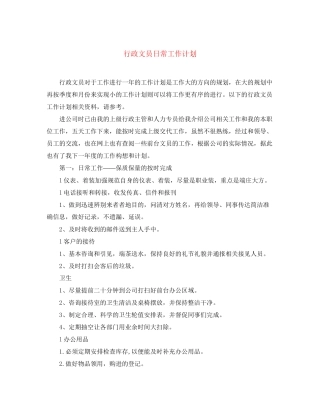行政文员日常工作计划