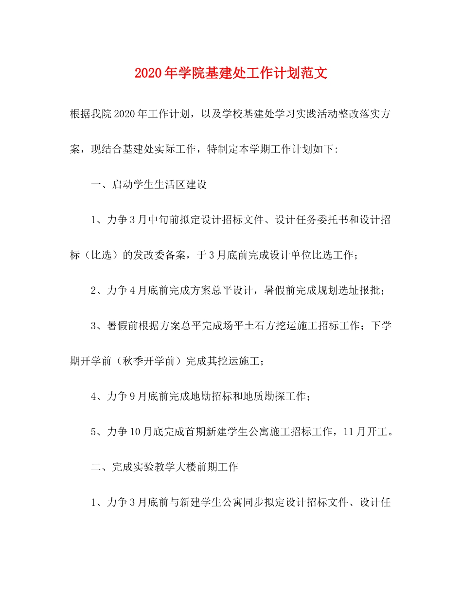 2020年学院基建处工作计划范文_第1页