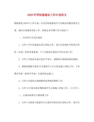 2020年学院基建处工作计划范文