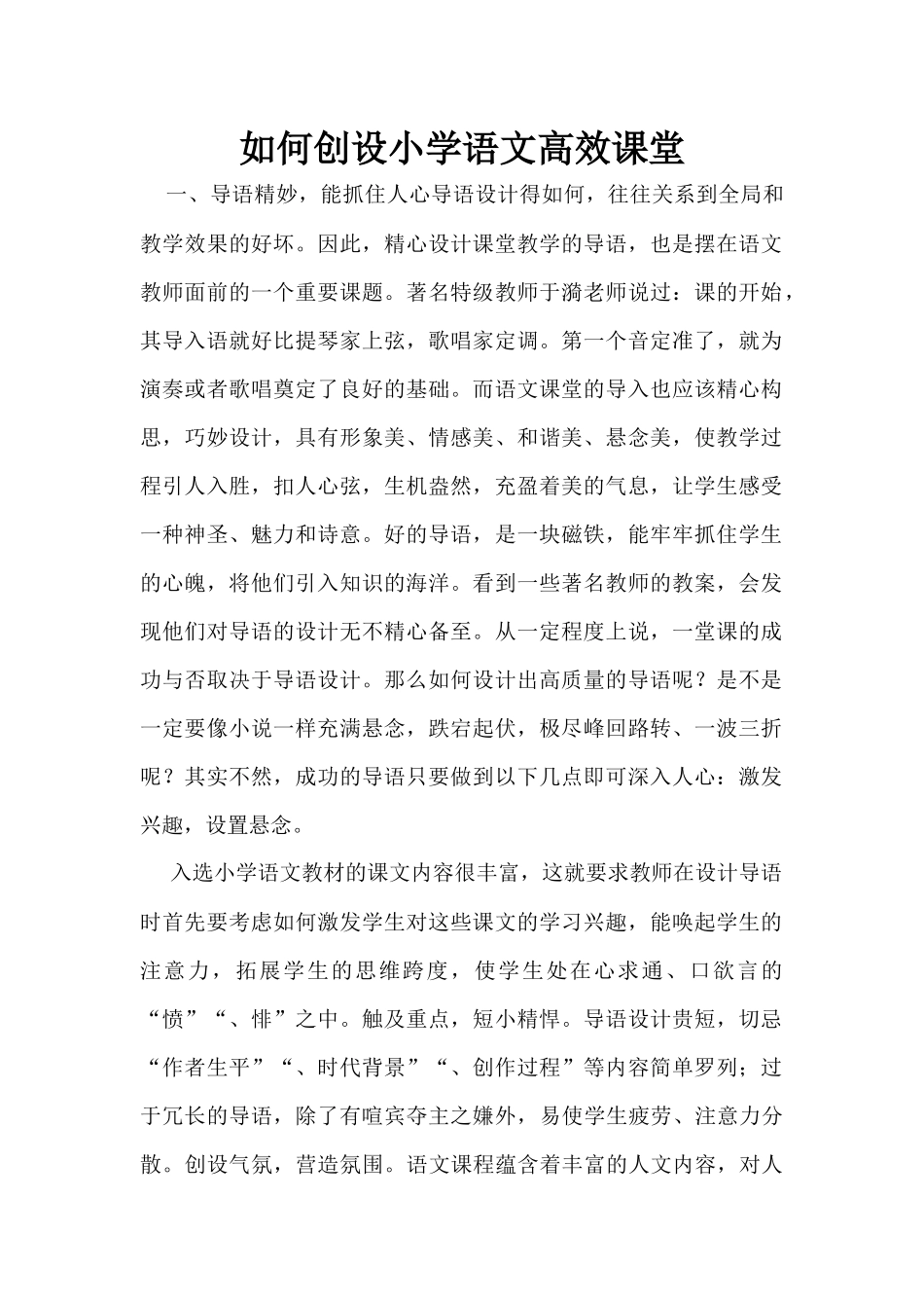 如何创设小学语文高效课堂_第1页