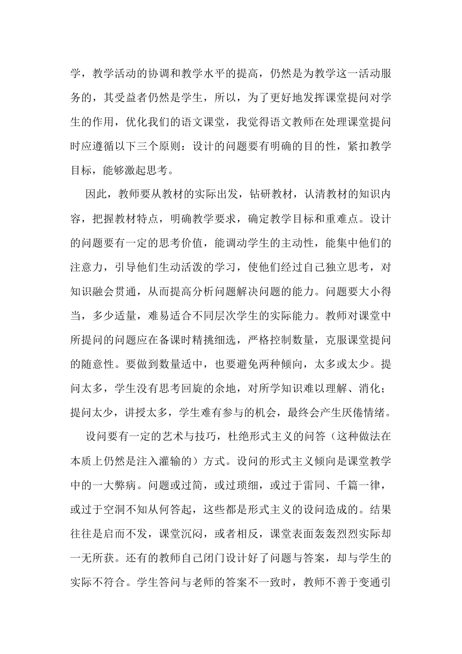 如何创设小学语文高效课堂_第3页