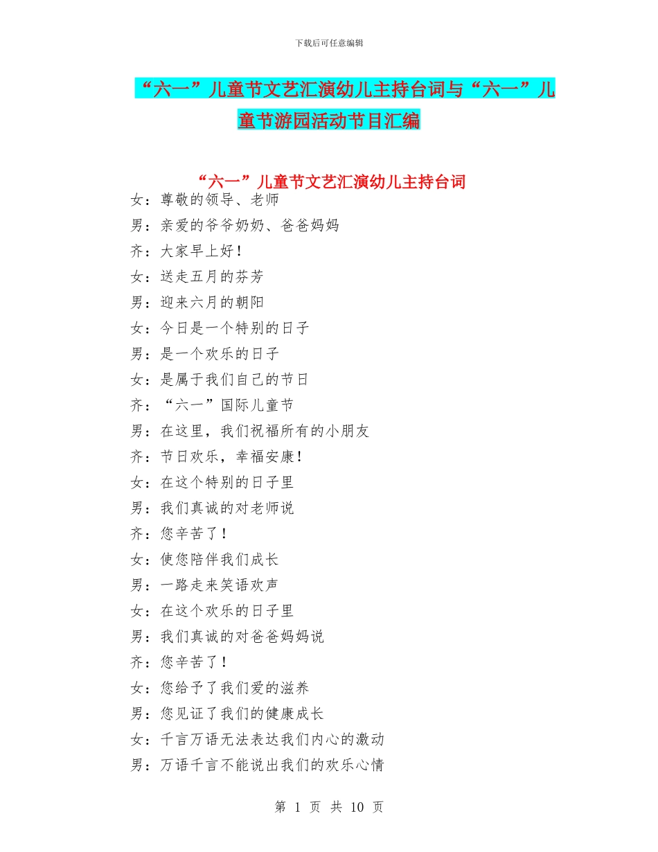 “六一”儿童节文艺汇演幼儿主持台词与“六一”儿童节游园活动节目汇编_第1页