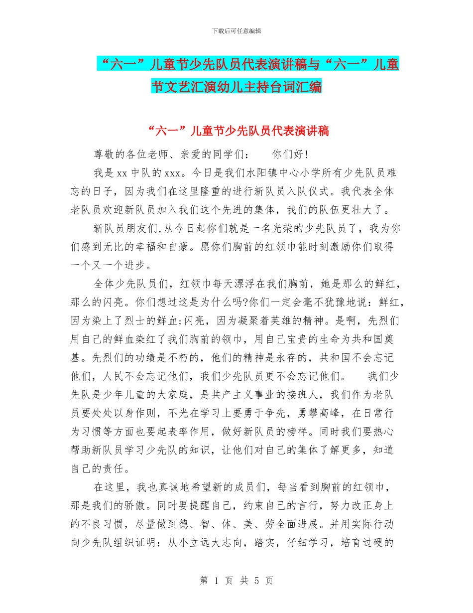 “六一”儿童节少先队员代表演讲稿与“六一”儿童节文艺汇演幼儿主持台词汇编_第1页