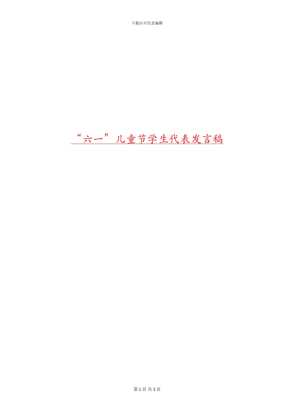 “六一”儿童节学生代表发言稿_第1页