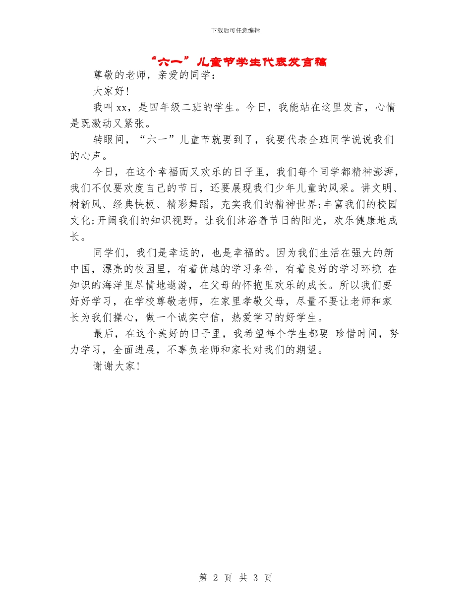 “六一”儿童节学生代表发言稿_第2页