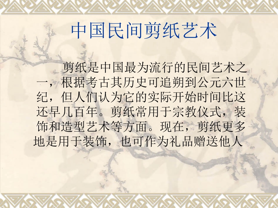 中国民间剪纸艺术(讲座稿)_第1页