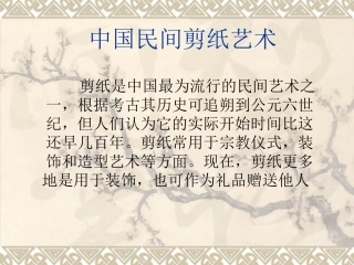 中国民间剪纸艺术(讲座稿)
