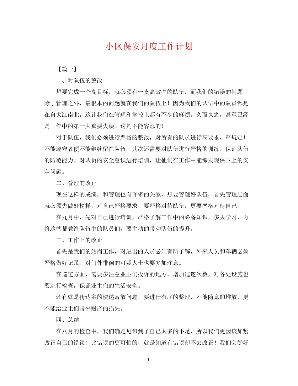 小区保安月度工作计划_第1页