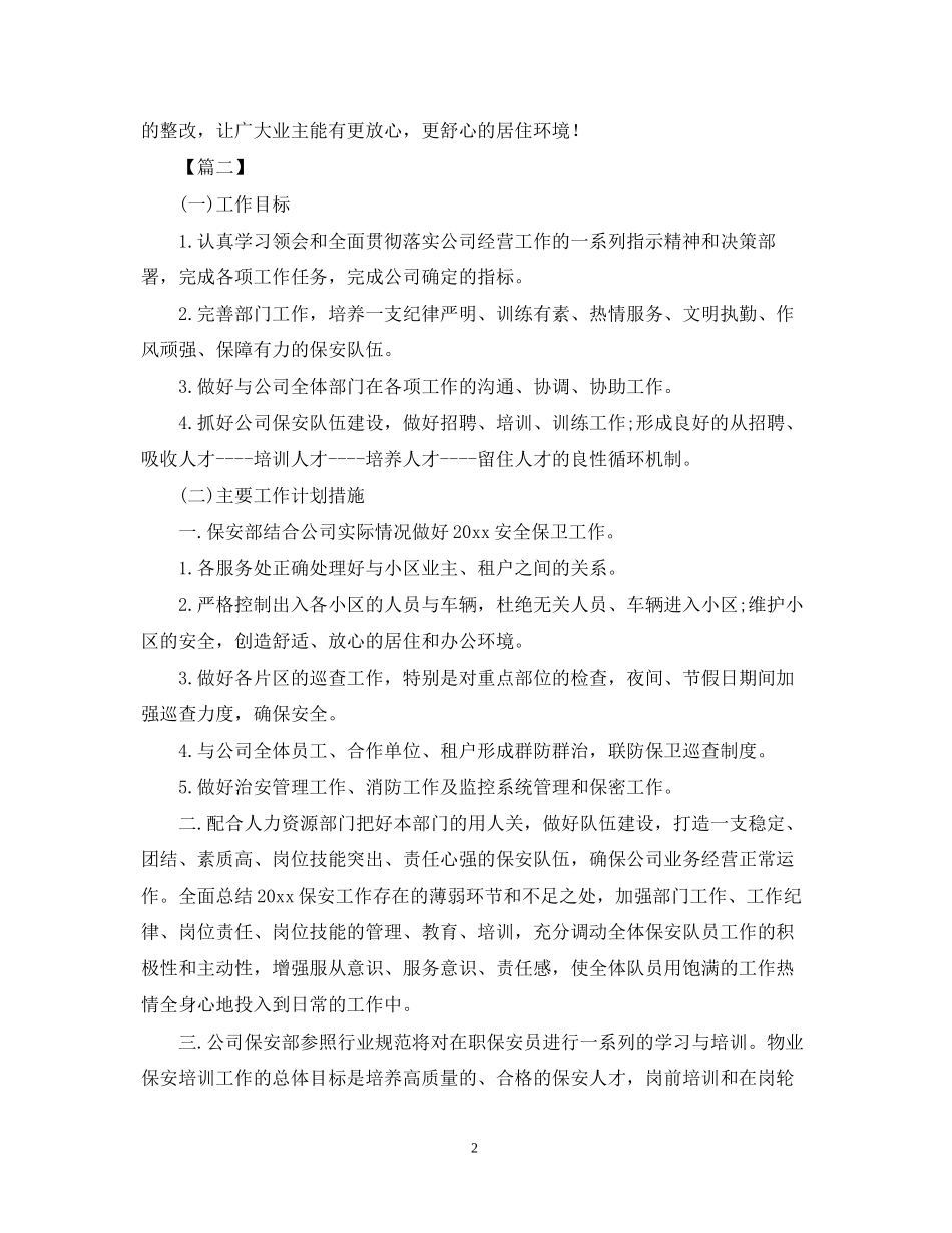 小区保安月度工作计划_第2页