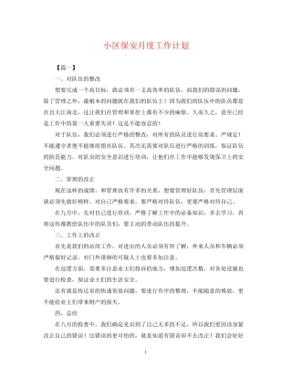 小区保安月度工作计划
