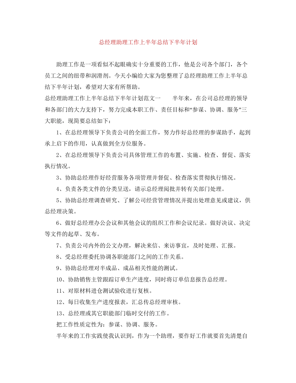 总经理助理工作上半年总结下半年计划_第1页