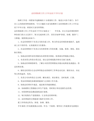 总经理助理工作上半年总结下半年计划