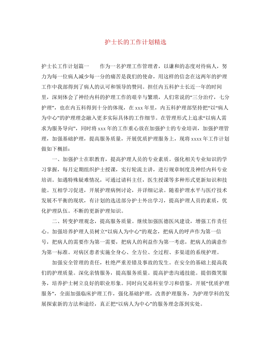 护士长的工作计划精选_第1页