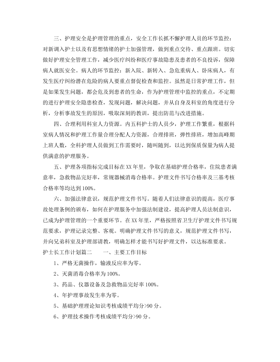 护士长的工作计划精选_第2页