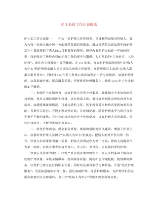 护士长的工作计划精选