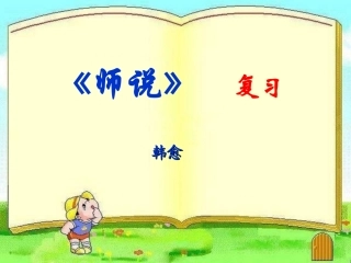 《师说》高三精品复习课件