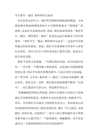 学生要有一滴水教师得有长流水