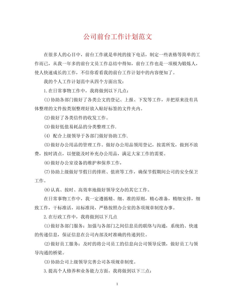 公司前台工作计划范文2_第1页