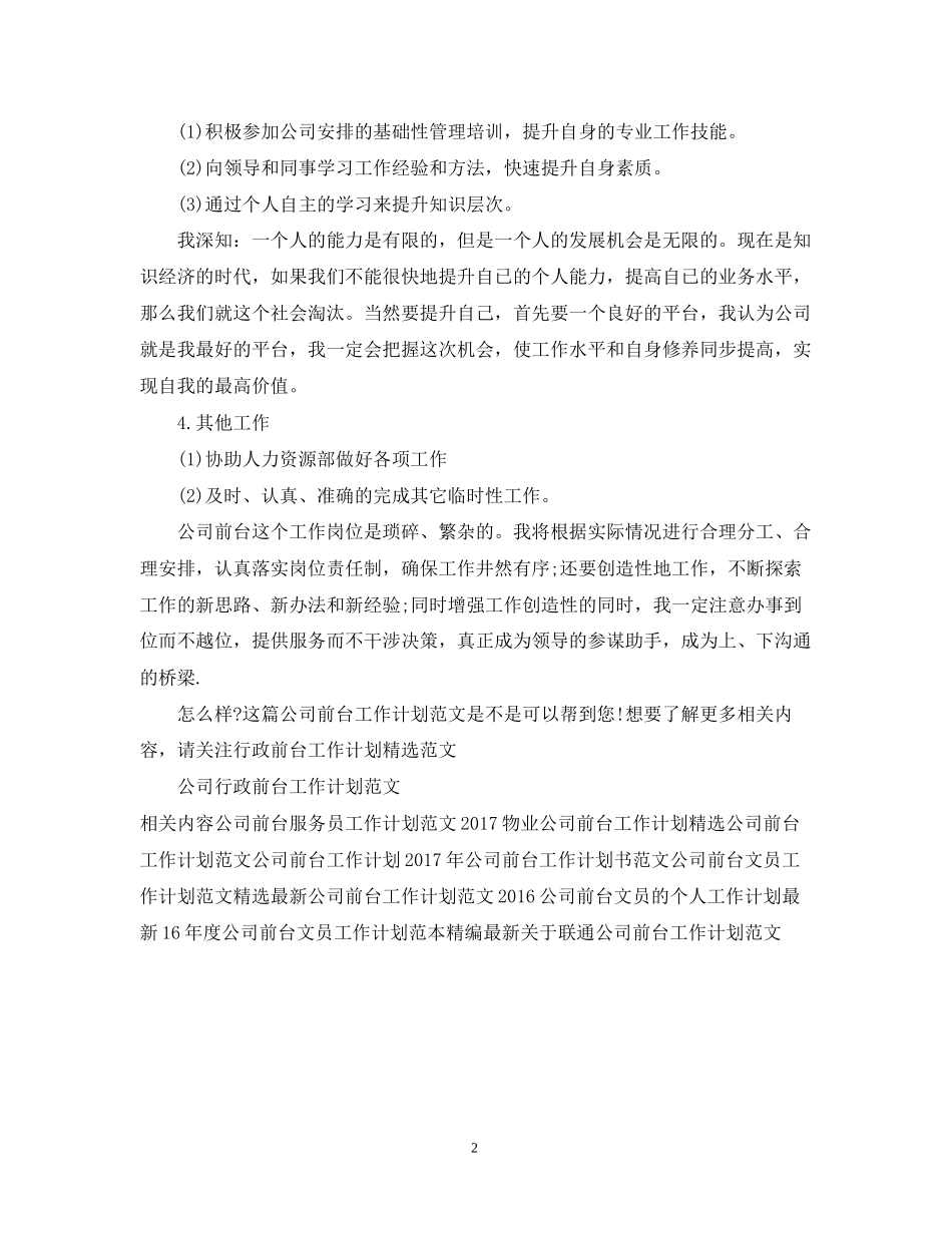 公司前台工作计划范文2_第2页