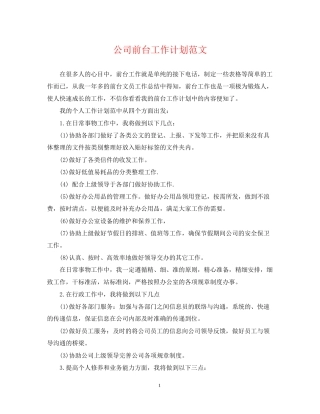 公司前台工作计划范文2