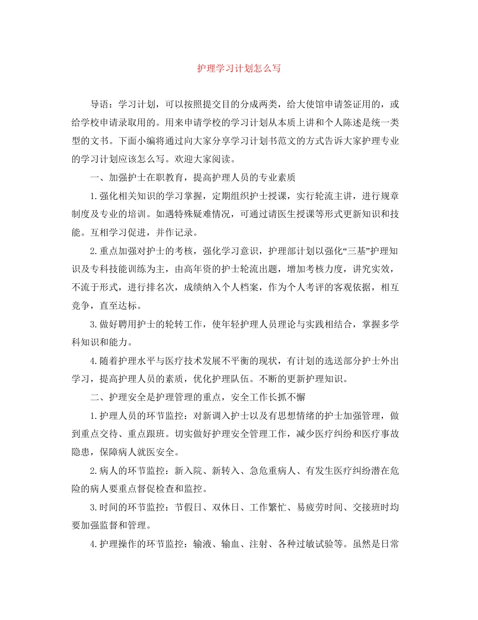 护理学习计划怎么写_第1页