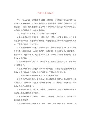 护理学习计划怎么写
