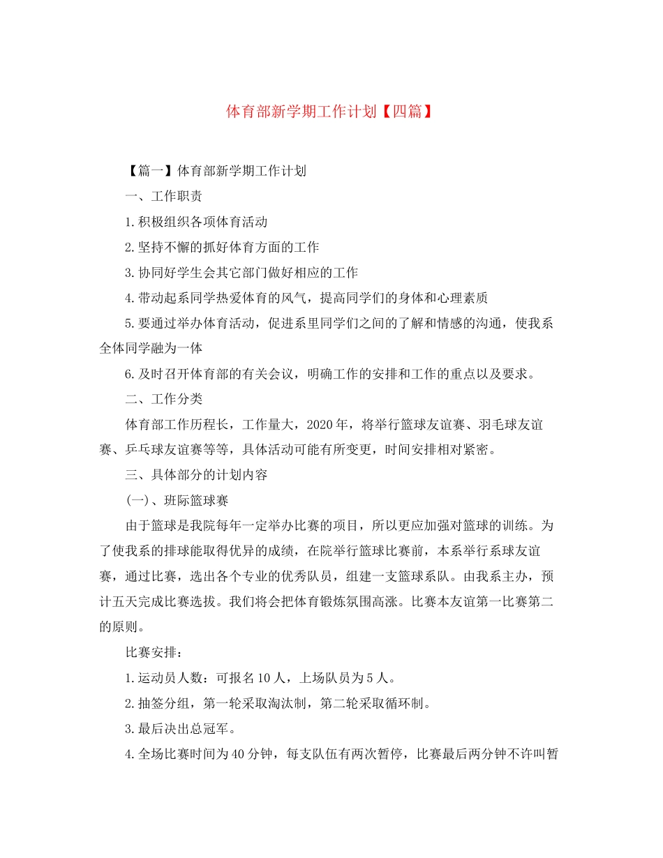 体育部新学期工作计划【四篇】_第1页