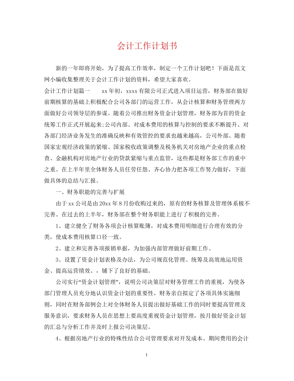 会计工作计划书2_第1页