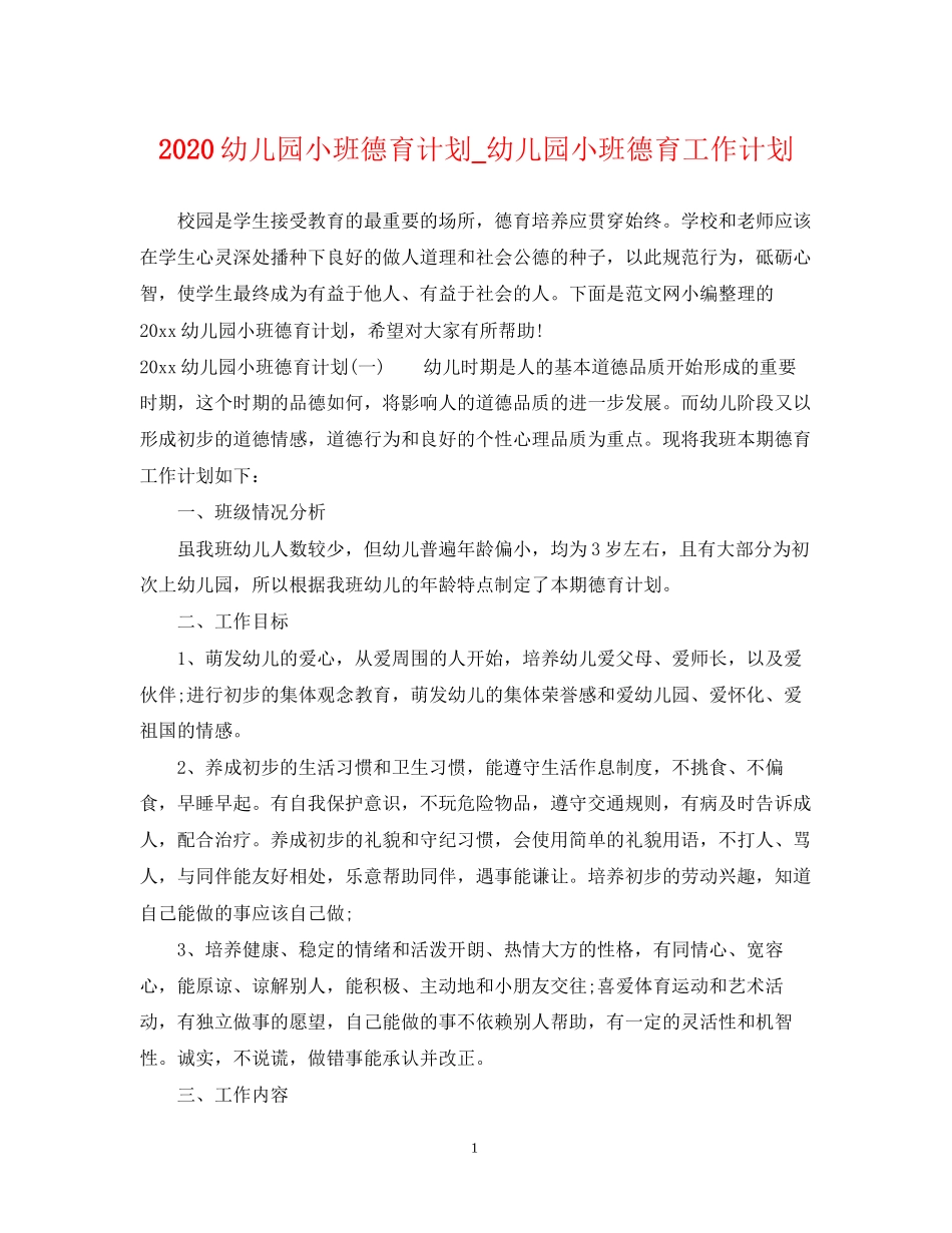 幼儿园小班德育计划_幼儿园小班德育工作计划_第1页