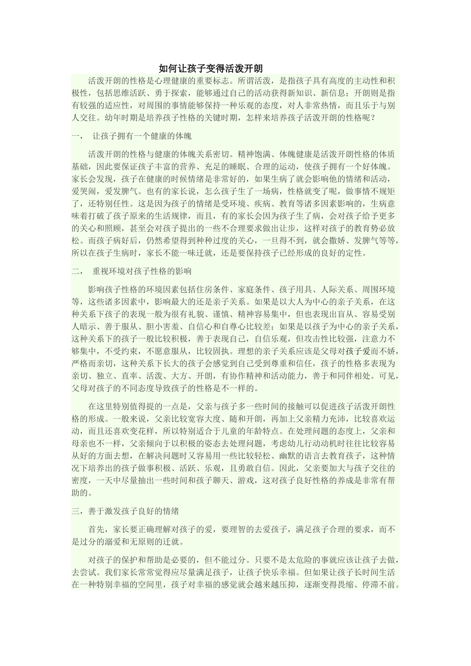 如何让孩子变得活泼开朗_第1页
