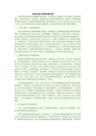如何让孩子变得活泼开朗