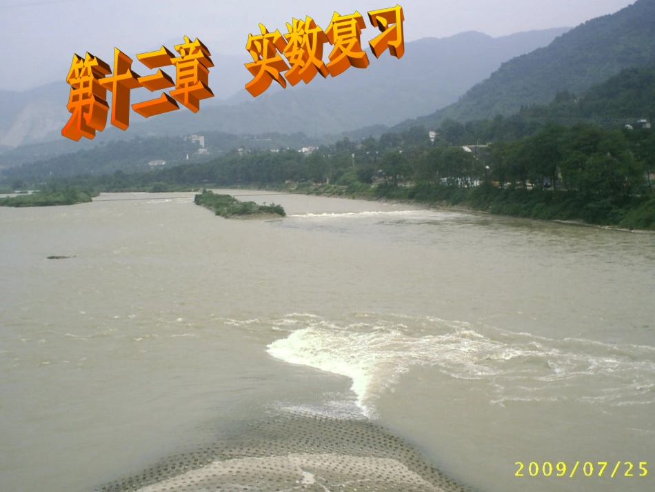 第十三章实数复习课_第1页