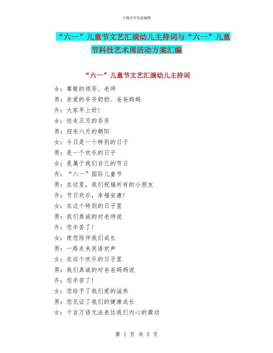“六一”儿童节文艺汇演幼儿主持词与“六一”儿童节科技艺术周活动方案汇编_第1页