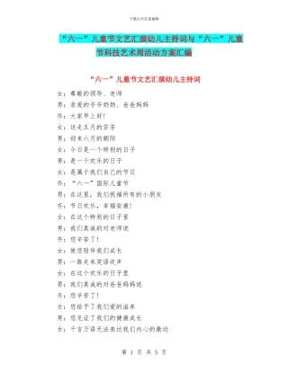 “六一”儿童节文艺汇演幼儿主持词与“六一”儿童节科技艺术周活动方案汇编