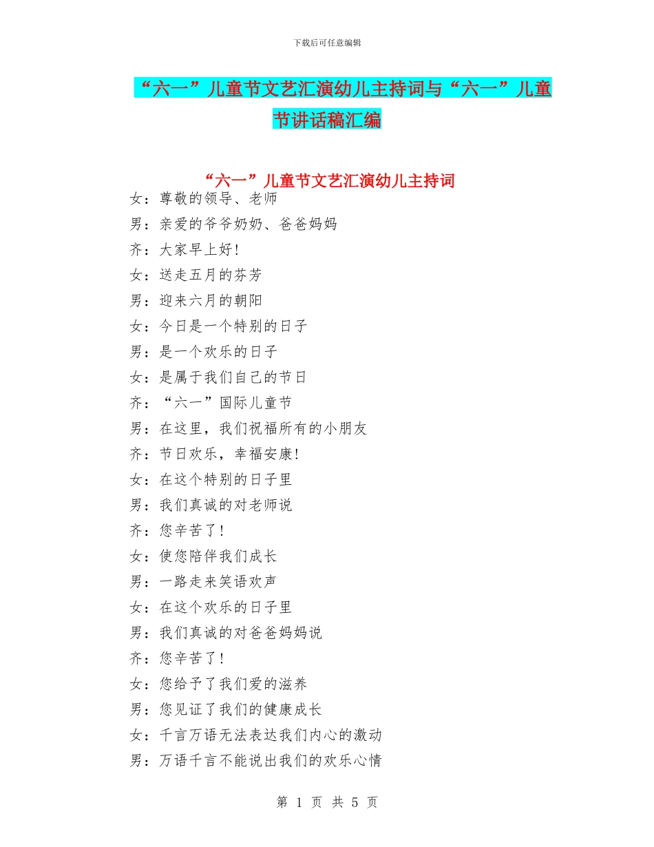 “六一”儿童节文艺汇演幼儿主持词与“六一”儿童节讲话稿汇编_第1页