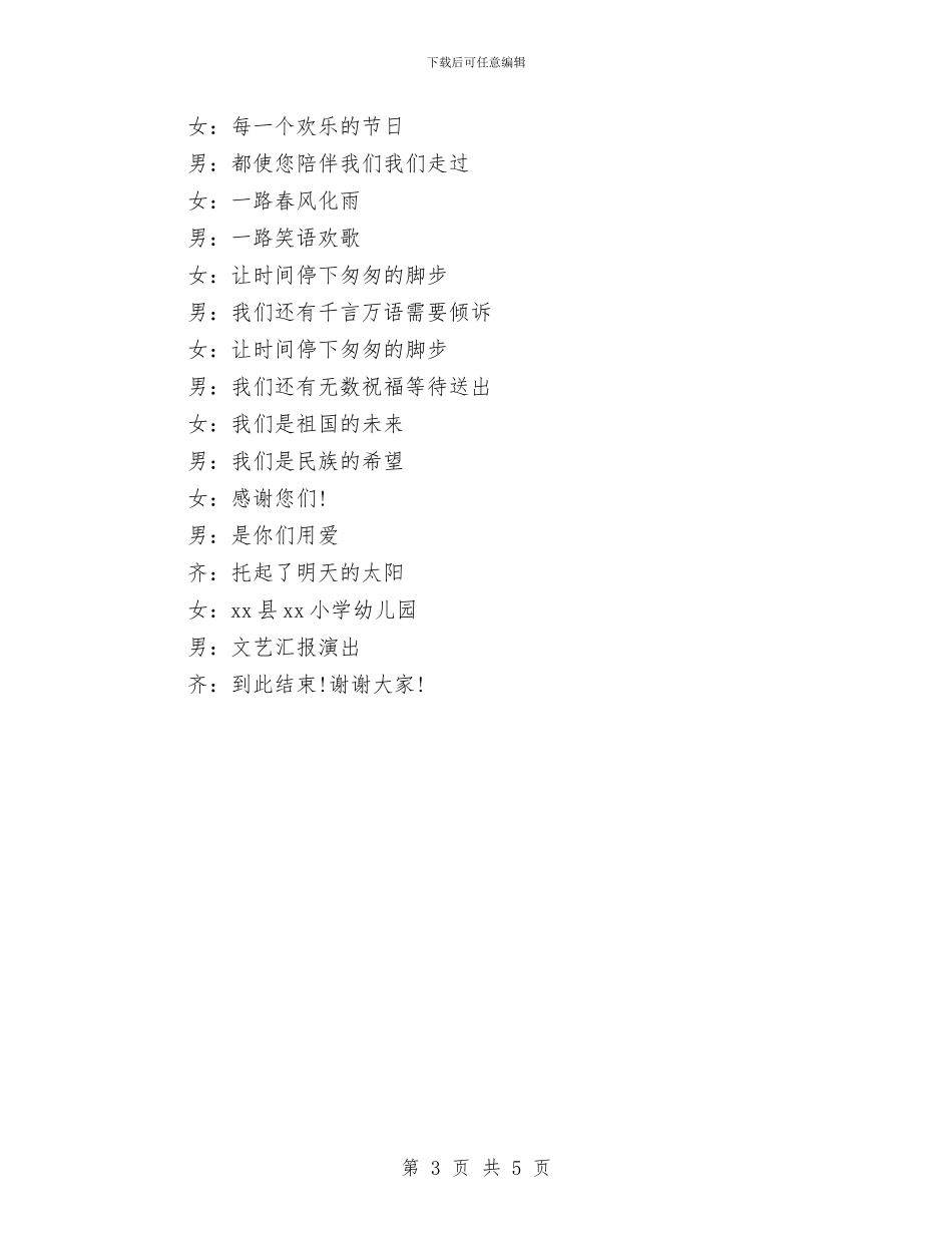 “六一”儿童节文艺汇演幼儿主持词与“六一”儿童节讲话稿汇编_第3页