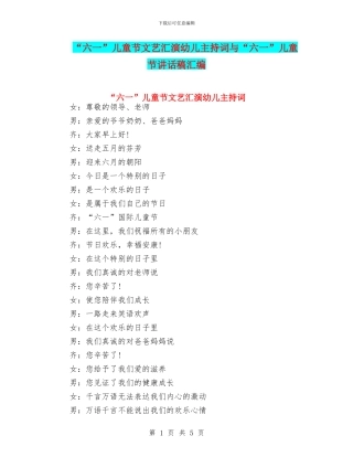 “六一”儿童节文艺汇演幼儿主持词与“六一”儿童节讲话稿汇编