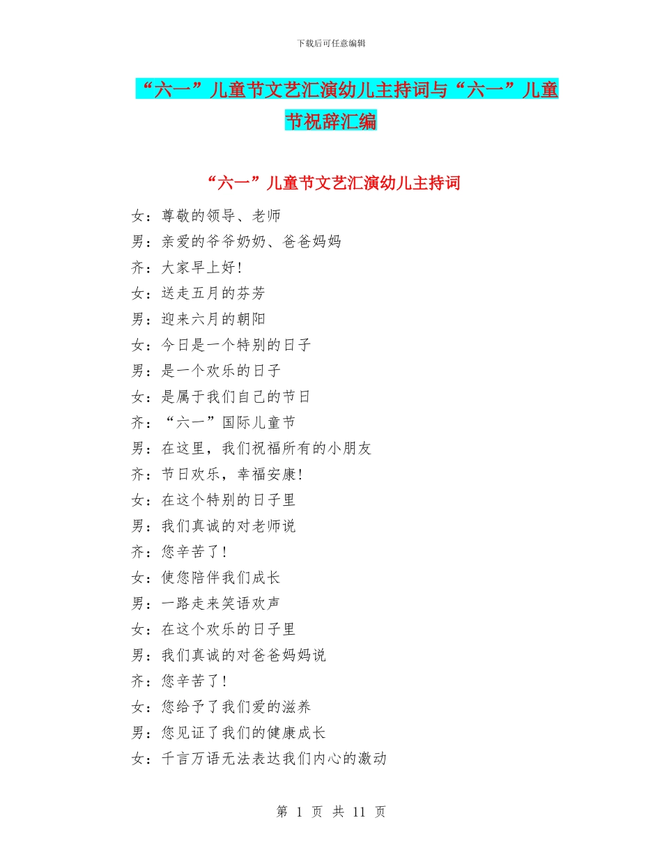 “六一”儿童节文艺汇演幼儿主持词与“六一”儿童节祝辞汇编_第1页