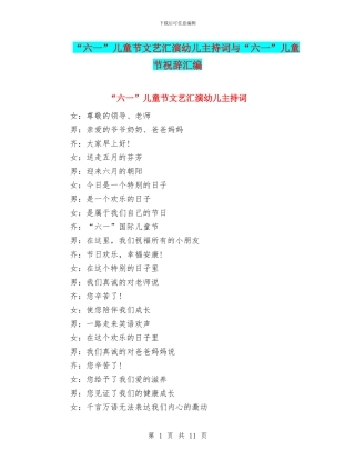 “六一”儿童节文艺汇演幼儿主持词与“六一”儿童节祝辞汇编