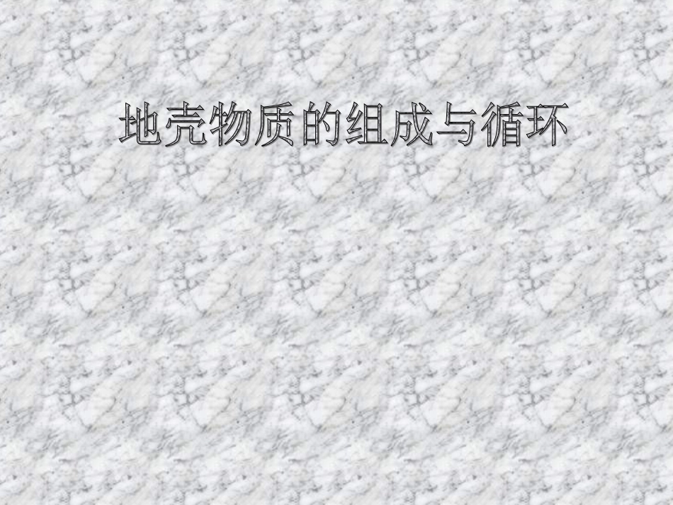 地壳物质的组成与循环_第1页