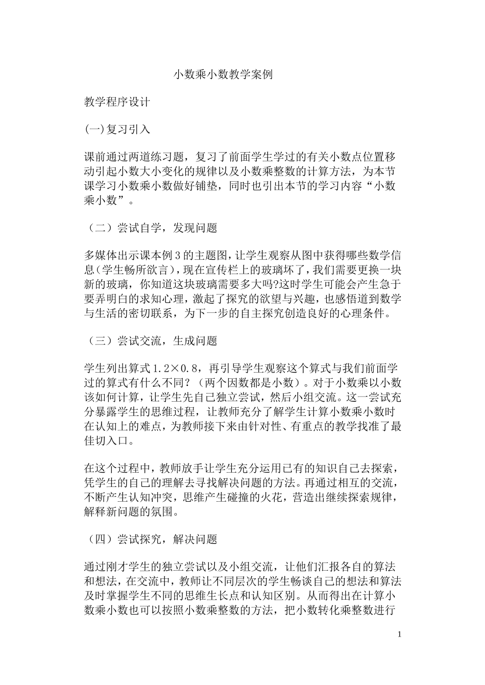 小数乘小数教学案例_第1页